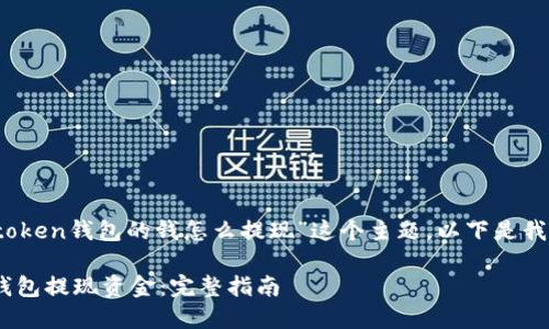 在这里，我们将详细探讨“imtoken钱包的钱怎么提现”这个主题。以下是我们为该主题创建的和关键词。

如何安全便捷地从imtoken钱包提现资金：完整指南