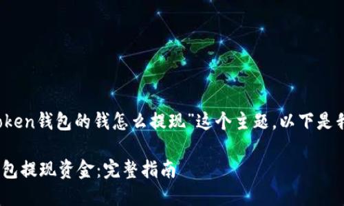 在这里，我们将详细探讨“imtoken钱包的钱怎么提现”这个主题。以下是我们为该主题创建的和关键词。

如何安全便捷地从imtoken钱包提现资金：完整指南