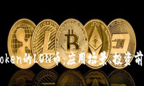 深入了解ImToken的LON币：应用场景、投资前景与市场动态