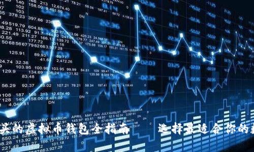 2023年最新：O开头的虚拟币钱包全指南——选择最适合你的数字货币存储工具