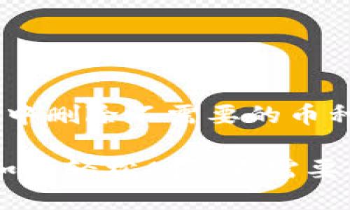 在 IM 钱包中删除不需要的币种的最终指南

IM 钱包中如何轻松删除不需要的币种？