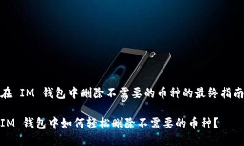 在 IM 钱包中删除不需要的币种的最终指南

IM 钱包中如何轻松删除不需要的币种？