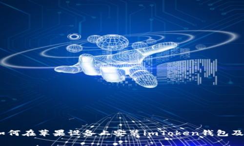 全面解析：如何在苹果设备上安装imToken钱包及其功能优势