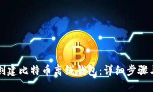 如何安全创建比特币离线钱包：详细步骤与最佳实践