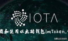 全面指南：如何下载和使