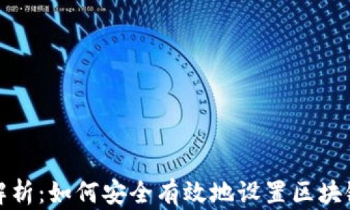 
全面解析：如何安全有效地设置区块链钱包