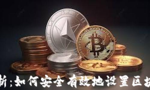 
全面解析：如何安全有效地设置区块链钱包