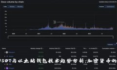 2023年USDT与以太坊钱包技术