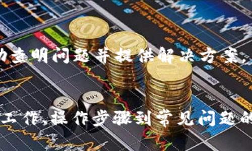   如何从TP钱包提取USDT到交易所？详细教程解析！ / 
 guanjianci TP钱包, USDT, 提币, 交易所 /guanjianci 

一、TP钱包简介
TP钱包（Trust Wallet）是一款广受欢迎的加密货币钱包，支持多种数字资产的存储、转账和交易。因其用户友好的界面和多重安全性，TP钱包备受用户青睐。用户不仅可以安全地存储各种加密资产，还可以通过TP钱包直接与去中心化应用（DApp）进行交易。

二、什么是USDT
USDT（Tether）是一种与美元挂钩的稳定币，其价值相对稳定，通常保持在1 USDT ≈ 1 USD的水平。USDT广泛应用于数字资产交易所中，投资者可通过USDT进行更为灵活的资产配比和转换。同时，由于其稳定性，USDT也成为手续费支付的常用选择。

三、从TP钱包提取USDT的准备工作
在进行提币操作之前，用户需确保以下几个方面准备妥当：
ul
    li确认自己的TP钱包已成功安装并创建好钱包账户。/li
    li确保钱包内已有USDT余额，并了解提币所需的手续费。/li
    li选择一个支持USDT交易的交易所，并注册账号。/li
    li从交易所获取USDT的提币地址。/li
/ul

四、提币操作步骤
下面将详细介绍如何从TP钱包提取USDT到交易所的具体步骤：

h4步骤1：登录TP钱包/h4
打开TP钱包应用，输入密码登录。如果是首次使用，请先注册并设置钱包安全性。

h4步骤2：选择USDT资产/h4
在钱包界面中，找到并点击USDT资产。此时，你将看到当前持有的USDT数量和其它相关信息。

h4步骤3：点击提币/h4
在USDT资产页面，找到“提币”或者“转账”选项，点击进入提币界面。

h4步骤4：输入提币信息/h4
在提币页面，输入交易所提供的USDT提币地址，同时填入你希望提取的金额。确认金额后，还需注意提币手续费是否合理。

h4步骤5：确认信息/h4
仔细核对输入的提币地址和金额，确保无误后点击“确认”或者“提交”。此时，TP钱包会要求你进行二次确认，输入密码以确保操作安全。

h4步骤6：等待确认/h4
提交提币请求后，USDT将很快从TP钱包转入指定交易所。根据网络情况，资金到账时间可能会有所不同，通常在数分钟至数小时内。

五、提币过程中需注意的事项
在提币过程中，有几项重要的注意事项：
ul
    li地址正确性：确保输入的提币地址无误，错误的地址会导致资产永久丢失。/li
    li网络费用：聚合区块链交易时，确认提币手续费是否合理，避免因手续费导致的失败交易。/li
    li交易所安全：确保你选择的交易所是安全可靠的，尽量选择知名且有良好口碑的平台。/li
/ul

六、从TP钱包提币的常见问题
在操作过程中可能会遇到一些问题，以下是针对这些常见问题的详细解答：

h4问题1：如何找到正确的USDT提币地址？/h4
在提币之前，获取正确的USDT提币地址是至关重要的，错误的地址会导致资产丢失。以下是获取正确提币地址的步骤：

h5步骤1：登陆交易所/h5
首先，进入你所选择的交易所网站，输入注册时的账号和密码进行登录。

h5步骤2：进入钱包管理/h5
在交易所的首页，寻找“钱包”或“资产管理”选项，进入后找到“USDT”资产。

h5步骤3：申请提取地址/h5
在USDT资产页面中，寻找“提币”或“充值”的按钮，点击后可看到相应的USDT提币地址。请务必确保网络是正常，并注意查看USDT所处的链种，例如从ERC20、TRC20等选择正确链。

h5步骤4：复制确认地址/h5
将提币地址复制储存，避免在手动输入时出错。可以发送一个小额的转账，确认地址是有效可用的。

h4问题2：提币后多久会到账？/h4
提币后到账时间受多种因素影响，通常情况下取决于区块链网络的拥堵程度和提币所选择的网络。在正常情况下，提币流程及到账时间如下：

h5第一步：发送提币请求/h5
提币请求提交后，系统会生成一笔交易并上传至区块链。

h5第二步：等待确认/h5
不同区块链有不同的出块时间，例如，使用以太坊网络转账一般需要5-15分钟，而TRON网络的出块时间通常更快。基础网络会优先确认，因此最好根据情况选择合适的网络进行交易，会加快转账时间。

h5第三步：交易完成/h5
如一切正常，交易在确认后将完成，并自动转入到指定的交易所地址，届时可以在交易所页面查看到账记录。

h4问题3：如果提币失败该怎么办？/h4
提币失败可能会因各种原因造成如地址不正确、余额不足、手续费不足或网络繁忙等情况。若遇到失败，处理流程如下：

h5第一步：确认失败原因/h5
登录TP钱包，查看转账记录，确认是否为已提交的交易，并查询失败原因。若是手续费不足，则需再进行一次交易。

h5第二步：检查提币地址/h5
确认自己输入的地址是否完整且准确，特别是在操作中可能出现的拷贝粘贴失误，应多加注意。若不慎输错，可以通过历史记录进行再次提取。

h5第三步：联系客服/h5
若确认自身操作无误，但仍然出现失败情况，建议及时联系交易所客服，说明情况并请求帮助。专业的客服能够协助查明问题并提供解决方案。

总结
通过本文介绍的步骤与注意事项，相信您已经对如何从TP钱包提取USDT到交易所有了全面而深入的了解。从准备工作、操作步骤到常见问题的解决，您都能熟练运用。务必确保每一步操作的准确性，享受安全高效的加密资产管理过程。