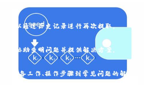   如何从TP钱包提取USDT到交易所？详细教程解析！ / 
 guanjianci TP钱包, USDT, 提币, 交易所 /guanjianci 

一、TP钱包简介
TP钱包（Trust Wallet）是一款广受欢迎的加密货币钱包，支持多种数字资产的存储、转账和交易。因其用户友好的界面和多重安全性，TP钱包备受用户青睐。用户不仅可以安全地存储各种加密资产，还可以通过TP钱包直接与去中心化应用（DApp）进行交易。

二、什么是USDT
USDT（Tether）是一种与美元挂钩的稳定币，其价值相对稳定，通常保持在1 USDT ≈ 1 USD的水平。USDT广泛应用于数字资产交易所中，投资者可通过USDT进行更为灵活的资产配比和转换。同时，由于其稳定性，USDT也成为手续费支付的常用选择。

三、从TP钱包提取USDT的准备工作
在进行提币操作之前，用户需确保以下几个方面准备妥当：
ul
    li确认自己的TP钱包已成功安装并创建好钱包账户。/li
    li确保钱包内已有USDT余额，并了解提币所需的手续费。/li
    li选择一个支持USDT交易的交易所，并注册账号。/li
    li从交易所获取USDT的提币地址。/li
/ul

四、提币操作步骤
下面将详细介绍如何从TP钱包提取USDT到交易所的具体步骤：

h4步骤1：登录TP钱包/h4
打开TP钱包应用，输入密码登录。如果是首次使用，请先注册并设置钱包安全性。

h4步骤2：选择USDT资产/h4
在钱包界面中，找到并点击USDT资产。此时，你将看到当前持有的USDT数量和其它相关信息。

h4步骤3：点击提币/h4
在USDT资产页面，找到“提币”或者“转账”选项，点击进入提币界面。

h4步骤4：输入提币信息/h4
在提币页面，输入交易所提供的USDT提币地址，同时填入你希望提取的金额。确认金额后，还需注意提币手续费是否合理。

h4步骤5：确认信息/h4
仔细核对输入的提币地址和金额，确保无误后点击“确认”或者“提交”。此时，TP钱包会要求你进行二次确认，输入密码以确保操作安全。

h4步骤6：等待确认/h4
提交提币请求后，USDT将很快从TP钱包转入指定交易所。根据网络情况，资金到账时间可能会有所不同，通常在数分钟至数小时内。

五、提币过程中需注意的事项
在提币过程中，有几项重要的注意事项：
ul
    li地址正确性：确保输入的提币地址无误，错误的地址会导致资产永久丢失。/li
    li网络费用：聚合区块链交易时，确认提币手续费是否合理，避免因手续费导致的失败交易。/li
    li交易所安全：确保你选择的交易所是安全可靠的，尽量选择知名且有良好口碑的平台。/li
/ul

六、从TP钱包提币的常见问题
在操作过程中可能会遇到一些问题，以下是针对这些常见问题的详细解答：

h4问题1：如何找到正确的USDT提币地址？/h4
在提币之前，获取正确的USDT提币地址是至关重要的，错误的地址会导致资产丢失。以下是获取正确提币地址的步骤：

h5步骤1：登陆交易所/h5
首先，进入你所选择的交易所网站，输入注册时的账号和密码进行登录。

h5步骤2：进入钱包管理/h5
在交易所的首页，寻找“钱包”或“资产管理”选项，进入后找到“USDT”资产。

h5步骤3：申请提取地址/h5
在USDT资产页面中，寻找“提币”或“充值”的按钮，点击后可看到相应的USDT提币地址。请务必确保网络是正常，并注意查看USDT所处的链种，例如从ERC20、TRC20等选择正确链。

h5步骤4：复制确认地址/h5
将提币地址复制储存，避免在手动输入时出错。可以发送一个小额的转账，确认地址是有效可用的。

h4问题2：提币后多久会到账？/h4
提币后到账时间受多种因素影响，通常情况下取决于区块链网络的拥堵程度和提币所选择的网络。在正常情况下，提币流程及到账时间如下：

h5第一步：发送提币请求/h5
提币请求提交后，系统会生成一笔交易并上传至区块链。

h5第二步：等待确认/h5
不同区块链有不同的出块时间，例如，使用以太坊网络转账一般需要5-15分钟，而TRON网络的出块时间通常更快。基础网络会优先确认，因此最好根据情况选择合适的网络进行交易，会加快转账时间。

h5第三步：交易完成/h5
如一切正常，交易在确认后将完成，并自动转入到指定的交易所地址，届时可以在交易所页面查看到账记录。

h4问题3：如果提币失败该怎么办？/h4
提币失败可能会因各种原因造成如地址不正确、余额不足、手续费不足或网络繁忙等情况。若遇到失败，处理流程如下：

h5第一步：确认失败原因/h5
登录TP钱包，查看转账记录，确认是否为已提交的交易，并查询失败原因。若是手续费不足，则需再进行一次交易。

h5第二步：检查提币地址/h5
确认自己输入的地址是否完整且准确，特别是在操作中可能出现的拷贝粘贴失误，应多加注意。若不慎输错，可以通过历史记录进行再次提取。

h5第三步：联系客服/h5
若确认自身操作无误，但仍然出现失败情况，建议及时联系交易所客服，说明情况并请求帮助。专业的客服能够协助查明问题并提供解决方案。

总结
通过本文介绍的步骤与注意事项，相信您已经对如何从TP钱包提取USDT到交易所有了全面而深入的了解。从准备工作、操作步骤到常见问题的解决，您都能熟练运用。务必确保每一步操作的准确性，享受安全高效的加密资产管理过程。