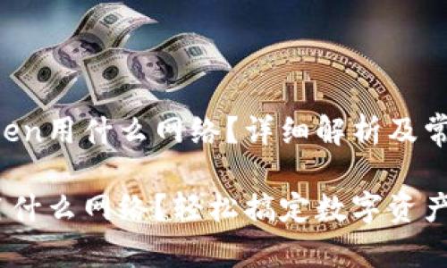 站名提币到imtoken用什么网络？详细解析及常见问题解答/站名

提币到imtoken用什么网络？轻松搞定数字资产转账