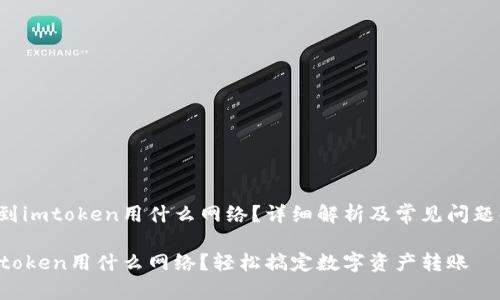 站名提币到imtoken用什么网络？详细解析及常见问题解答/站名

提币到imtoken用什么网络？轻松搞定数字资产转账