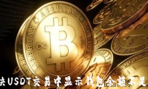 
如何解决USDT交易中显示钱包余额不足的问题？