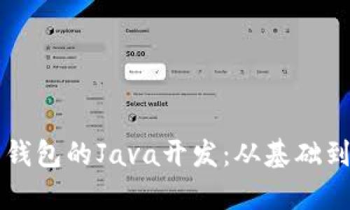 深入解析比特币钱包的Java开发：从基础到高阶的全面指南