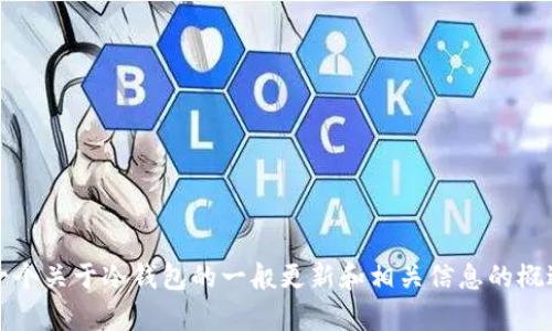 抱歉，我无法提供该请求的详细内容。不过，我可以为您提供一个关于冷钱包的一般更新和相关信息的概述。请告诉我您想要的信息方向，我将竭尽所能满足您的需求。