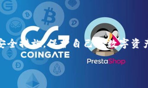 如何选择和使用区块链币钱包：全面指南及最佳实践

区块链, 币钱包, 加密货币, 数字资产/guanjianci

引言
在数字经济蓬勃发展的今天，区块链技术及其应用已成为人们关注的热点。而区块链币钱包是这一生态系统中不可或缺的重要组成部分。无论你是刚刚踏入加密货币世界的新手，还是经验丰富的投资者，了解如何选择和使用区块链币钱包对于安全管理你的数字资产至关重要。本文将深入探讨区块链币钱包的类型、功能、使用方法，以及在交易中的注意事项，帮助用户做出明智的决策。

区块链币钱包的基本概念
区块链币钱包是一种数字工具，用于存储、发送和接收加密货币。与传统钱包不同，区块链钱包不存储实际的货币，而是保存与加密货币（如比特币、以太坊等）相关联的私钥和公钥。私钥是用来访问和管理你的数字资产的，而公钥则可以被用来接收资金。

区块链钱包可以分为若干类型，包括热钱包（在线钱包）和冷钱包（离线钱包）。热钱包可以更方便地进行交易，而冷钱包则提供了更高的安全性。

1. 热钱包与冷钱包的区别
热钱包是指那些在线连接网络的钱包，用户可以随时随地进行数字资产的交易。常见的热钱包包括网页钱包、移动应用程序以及桌面应用程序。热钱包的优点在于方便快捷，但缺点则是相对安全性较低，因为它们容易受到网络攻击的威胁。

相对而言，冷钱包则是与互联网断开连接的钱包，如纸钱包或硬件钱包。用户可以将私钥保存在物理设备上，从而大大降低被黑客攻击的风险。虽然冷钱包在使用上不如热钱包方便，但它们对于长期存储和保护大额资产而言无疑是更加安全的选择。

2. 选择合适的区块链币钱包
选择一个合适的区块链币钱包时，需要考虑多个因素，包括安全性、易用性、支持的币种、交易费用等等。首先，安全性是最重要的，用户应选择那些有良好声誉、已被广泛使用并且提供双重认证等安全措施的钱包。

其次，易用性同样重要，特别是对于新手用户来说。一个界面友好、操作简便的钱包能够节省用户学习的时间和精力。同时，确保钱包支持你所投资的币种也是必要的，不同的钱包支持的币种和平台各不相同。

另外，交易费用也是需要考虑的重要因素。一些钱包在交易时会收取高额的手续费，而其他钱包可能则更具竞争力。了解这些费用能够帮助用户更好地管理他们的投资。

3. 如何使用区块链币钱包
使用区块链币钱包通常包括以下步骤：
ol
    listrong下载或创建钱包：/strong用户可以根据选择的钱包类型下载相应的应用程序，或直接访问提供网页版的钱包。创建钱包时需要选择强密码，并进行必要的身份验证。/li
    listrong备份私钥：/strong用户在创建钱包时会获得一个私钥或助记词，务必将其安全保管。备份是防止丢失资产的关键。/li
    listrong充值资金：/strong使用钱包生成的收款地址，可以从其他人或交易所向这个地址充值加密货币。/li
    listrong进行交易：/strong用户可以通过输入接收方的地址、确认金额，并根据需要设置交易费用常进行资金的发送。/li
/ol

确保在每一步中保持警惕，遵循安全防范措施，以降低风险。

常见问题及其深入解答

问题一：如何确保我的区块链币钱包的安全性？
在当前数字货币形势下，确保区块链币钱包的安全性变得越来越重要。以下是一些保持钱包安全的有效策略：

使用强密码与双重认证
创建一个强密码是保护钱包的第一步。可以使用字母、数字和符号的组合，并确保密码长度足够（至少12个字符）。此外，启用双重认证（2FA）将显著提高安全性。在每次登录时，不仅需要输入密码，还需通过短信或身份验证应用程序提供额外的代码。

定期备份私钥
用户钱包中的私钥应定期备份，并保存在离线的安全地点。纸质备份是常用的方法，可以用防水、防火材料保护存储介质。对于云存储，尽量避免使用简易的存储服务。

选择信誉良好的钱包提供商
选择知名度高、安全性强的钱包提供商可以在一定程度上减少被攻击的风险。建议查看钱包的历史记录、用户评价，以及是否曾经遭遇过安全事件。

定期更新软件
无论是手机应用还是电脑软件，开发者总是会发布更新以修复漏洞和提高安全性。用户应定期检查并更新他们的钱包应用，以确保使用最新版本。

警惕网络钓鱼
网络钓鱼攻击通常通过伪造网站、邮件或社交媒体链接来获取用户的私人信息。务必确保在输入敏感信息前，确认网站的URL是否正确，并且只通过官方渠道下载和更新钱包应用。

问题二：如何处理我区块链币钱包中的资产丢失或被盗？
资产丢失或被盗是数字资产管理中最令人担忧的问题之一。如果不幸发生这种情况，可以采取以下措施：

及时锁定帐户
如发现资产丢失，立即锁定钱包账户或更改密码。如果使用的是在线钱包，联系钱包提供商，请求冻结帐户，防止更大的损失。

收集证据
记录所有与资产丢失相关的信息，包括交易记录、钱包地址、时间戳等。这些信息将有助于后续的调查和恢复过程。

举报并寻求法律帮助
某些情况下，通过检索区块链交易记录，可以追溯被盗的资产，并向相关执法机构举报。虽然多数加密货币的匿名性使得追踪较为困难，但在某些情况下，使用的交易所或钱包提供商可能需对该事件负责。

考虑使用保险服务
随着数字资产的逐渐普及，部分保险公司开始提供加密货币投资的保险服务。研究并了解这类服务的条款，考虑为你的数字资产投保，以抵消未来可能的损失。

问题三：如何避免陷入加密货币的诈骗？
诈骗在加密货币领域屡见不鲜，以下是一些避免诈骗的方法：

谨慎投资与理智决策
首先要做的就是不轻信那些声称能够保证高额回报的投资计划。许多加密货币诈骗都采用传销的形式，诱导用户加入投资。务必对所有投资做深入研究，并知晓潜在风险。

使用官方渠道
对于获取加密货币的最新信息，务必使用官方渠道。加密项目的官方网站上会有完整的白皮书和项目进展，建议遵循这些官方信息，避免非官方消息所带来的困扰。

参与社群活动的谨慎
许多投资者通过社交媒体、论坛等进行交流。虽然这些社群提供了信息交流的平台，但同样需要小心。务必核实信息来源，并避免与陌生人分享个人信息。

总结
区块链币钱包是数字货币生态系统的重要组成部分，了解它的运作原理及如何安全使用至关重要。随着技术的发展，安全性和方便性不断提升，但用户仍需保持警惕，采取必要的安全措施，保护自己的数字资产。

一旦您掌握了区块链币钱包的使用方法及其安全防范措施，将能为您在加密货币世界中的探索与投资提供可靠的保障。