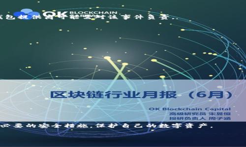 如何选择和使用区块链币钱包：全面指南及最佳实践

区块链, 币钱包, 加密货币, 数字资产/guanjianci

引言
在数字经济蓬勃发展的今天，区块链技术及其应用已成为人们关注的热点。而区块链币钱包是这一生态系统中不可或缺的重要组成部分。无论你是刚刚踏入加密货币世界的新手，还是经验丰富的投资者，了解如何选择和使用区块链币钱包对于安全管理你的数字资产至关重要。本文将深入探讨区块链币钱包的类型、功能、使用方法，以及在交易中的注意事项，帮助用户做出明智的决策。

区块链币钱包的基本概念
区块链币钱包是一种数字工具，用于存储、发送和接收加密货币。与传统钱包不同，区块链钱包不存储实际的货币，而是保存与加密货币（如比特币、以太坊等）相关联的私钥和公钥。私钥是用来访问和管理你的数字资产的，而公钥则可以被用来接收资金。

区块链钱包可以分为若干类型，包括热钱包（在线钱包）和冷钱包（离线钱包）。热钱包可以更方便地进行交易，而冷钱包则提供了更高的安全性。

1. 热钱包与冷钱包的区别
热钱包是指那些在线连接网络的钱包，用户可以随时随地进行数字资产的交易。常见的热钱包包括网页钱包、移动应用程序以及桌面应用程序。热钱包的优点在于方便快捷，但缺点则是相对安全性较低，因为它们容易受到网络攻击的威胁。

相对而言，冷钱包则是与互联网断开连接的钱包，如纸钱包或硬件钱包。用户可以将私钥保存在物理设备上，从而大大降低被黑客攻击的风险。虽然冷钱包在使用上不如热钱包方便，但它们对于长期存储和保护大额资产而言无疑是更加安全的选择。

2. 选择合适的区块链币钱包
选择一个合适的区块链币钱包时，需要考虑多个因素，包括安全性、易用性、支持的币种、交易费用等等。首先，安全性是最重要的，用户应选择那些有良好声誉、已被广泛使用并且提供双重认证等安全措施的钱包。

其次，易用性同样重要，特别是对于新手用户来说。一个界面友好、操作简便的钱包能够节省用户学习的时间和精力。同时，确保钱包支持你所投资的币种也是必要的，不同的钱包支持的币种和平台各不相同。

另外，交易费用也是需要考虑的重要因素。一些钱包在交易时会收取高额的手续费，而其他钱包可能则更具竞争力。了解这些费用能够帮助用户更好地管理他们的投资。

3. 如何使用区块链币钱包
使用区块链币钱包通常包括以下步骤：
ol
    listrong下载或创建钱包：/strong用户可以根据选择的钱包类型下载相应的应用程序，或直接访问提供网页版的钱包。创建钱包时需要选择强密码，并进行必要的身份验证。/li
    listrong备份私钥：/strong用户在创建钱包时会获得一个私钥或助记词，务必将其安全保管。备份是防止丢失资产的关键。/li
    listrong充值资金：/strong使用钱包生成的收款地址，可以从其他人或交易所向这个地址充值加密货币。/li
    listrong进行交易：/strong用户可以通过输入接收方的地址、确认金额，并根据需要设置交易费用常进行资金的发送。/li
/ol

确保在每一步中保持警惕，遵循安全防范措施，以降低风险。

常见问题及其深入解答

问题一：如何确保我的区块链币钱包的安全性？
在当前数字货币形势下，确保区块链币钱包的安全性变得越来越重要。以下是一些保持钱包安全的有效策略：

使用强密码与双重认证
创建一个强密码是保护钱包的第一步。可以使用字母、数字和符号的组合，并确保密码长度足够（至少12个字符）。此外，启用双重认证（2FA）将显著提高安全性。在每次登录时，不仅需要输入密码，还需通过短信或身份验证应用程序提供额外的代码。

定期备份私钥
用户钱包中的私钥应定期备份，并保存在离线的安全地点。纸质备份是常用的方法，可以用防水、防火材料保护存储介质。对于云存储，尽量避免使用简易的存储服务。

选择信誉良好的钱包提供商
选择知名度高、安全性强的钱包提供商可以在一定程度上减少被攻击的风险。建议查看钱包的历史记录、用户评价，以及是否曾经遭遇过安全事件。

定期更新软件
无论是手机应用还是电脑软件，开发者总是会发布更新以修复漏洞和提高安全性。用户应定期检查并更新他们的钱包应用，以确保使用最新版本。

警惕网络钓鱼
网络钓鱼攻击通常通过伪造网站、邮件或社交媒体链接来获取用户的私人信息。务必确保在输入敏感信息前，确认网站的URL是否正确，并且只通过官方渠道下载和更新钱包应用。

问题二：如何处理我区块链币钱包中的资产丢失或被盗？
资产丢失或被盗是数字资产管理中最令人担忧的问题之一。如果不幸发生这种情况，可以采取以下措施：

及时锁定帐户
如发现资产丢失，立即锁定钱包账户或更改密码。如果使用的是在线钱包，联系钱包提供商，请求冻结帐户，防止更大的损失。

收集证据
记录所有与资产丢失相关的信息，包括交易记录、钱包地址、时间戳等。这些信息将有助于后续的调查和恢复过程。

举报并寻求法律帮助
某些情况下，通过检索区块链交易记录，可以追溯被盗的资产，并向相关执法机构举报。虽然多数加密货币的匿名性使得追踪较为困难，但在某些情况下，使用的交易所或钱包提供商可能需对该事件负责。

考虑使用保险服务
随着数字资产的逐渐普及，部分保险公司开始提供加密货币投资的保险服务。研究并了解这类服务的条款，考虑为你的数字资产投保，以抵消未来可能的损失。

问题三：如何避免陷入加密货币的诈骗？
诈骗在加密货币领域屡见不鲜，以下是一些避免诈骗的方法：

谨慎投资与理智决策
首先要做的就是不轻信那些声称能够保证高额回报的投资计划。许多加密货币诈骗都采用传销的形式，诱导用户加入投资。务必对所有投资做深入研究，并知晓潜在风险。

使用官方渠道
对于获取加密货币的最新信息，务必使用官方渠道。加密项目的官方网站上会有完整的白皮书和项目进展，建议遵循这些官方信息，避免非官方消息所带来的困扰。

参与社群活动的谨慎
许多投资者通过社交媒体、论坛等进行交流。虽然这些社群提供了信息交流的平台，但同样需要小心。务必核实信息来源，并避免与陌生人分享个人信息。

总结
区块链币钱包是数字货币生态系统的重要组成部分，了解它的运作原理及如何安全使用至关重要。随着技术的发展，安全性和方便性不断提升，但用户仍需保持警惕，采取必要的安全措施，保护自己的数字资产。

一旦您掌握了区块链币钱包的使用方法及其安全防范措施，将能为您在加密货币世界中的探索与投资提供可靠的保障。