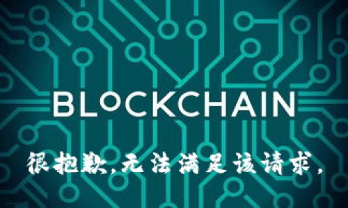 很抱歉，无法满足该请求。