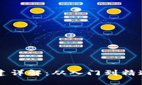 以太坊钱包创建详解：从入门到精通的一站式指南