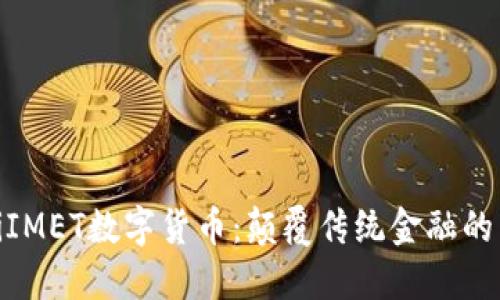 baiotiIMET数字货币：颠覆传统金融的新势力