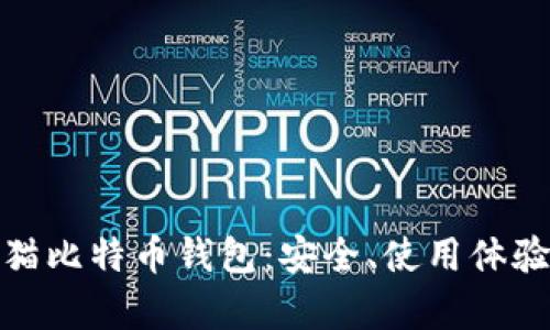 全面解析老猫比特币钱包：安全、使用体验与最佳选择