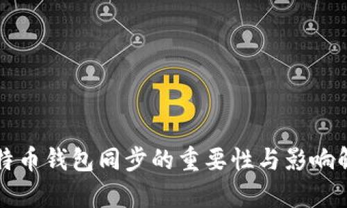 比特币钱包同步的重要性与影响解析