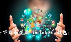 如何安全下载和使用 imT