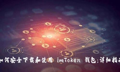 如何安全下载和使用 imToken 钱包：详细指南