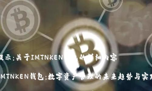 提示：关于IMTNKEN钱包的详细内容

IMTNKEN钱包：数字资产管理的未来趋势与实践