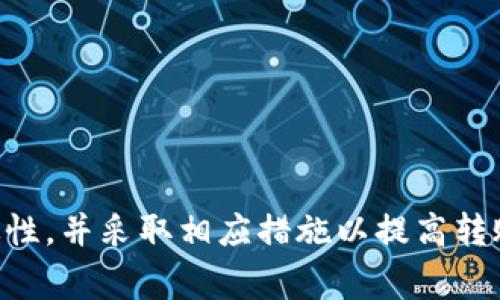   imToken钱包转币的时间解析：影响因素与最佳实践 / 
 guanjianci imToken, 转币时间, 区块链, 交易确认 /guanjianci 

在数字货币交易中，转账的速度是许多用户特别关注的一个方面。imToken钱包作为近年来备受欢迎的数字资产管理工具，其转币的效率与安全性自然而然就成了用户讨论的焦点。本文将深入探讨imToken钱包转币所需的时间，影响转币时间的各类因素，以及最佳实践。同时，我们将解答几个相关问题，以帮助用户更好地理解和使用imToken钱包。

一、imToken钱包转币时间的基本概念

首先，我们需要了解在imToken钱包中进行转币操作时，所涉及的时间概念。通常情况下，用户在imToken上进行转币后，会经历以下几个阶段：

ul
    li用户发起转币请求并确认交易。/li
    li交易信息被广播到区块链网络。/li
    li矿工验证交易并将其打包到区块中。/li
    li交易获得确认。/li
/ul

每个环节的时效性会受到多种因素的影响，因此从发起交易到最终确认的时间是变动的。我们将深入剖析每个阶段的时间消耗及相关因素。

二、影响转币时间的因素

在imToken钱包中，转币的时间并不固定，受到多个因素的影响：

h41. 网络拥堵情况/h4

区块链的工作原理使得每个块的大小和生成频率都是有限的。在网络拥堵的情况下，交易信息需要排队等待矿工确认。当网络交易量大时，用户的交易可能需要更长的时间才能被处理。

h42. 矿工费用/h4

用户在imToken中转币时，通常可以设置交易费用。费用越高，矿工处理该交易的优先级就越高，因此交易确认的速度也会随之加快。反之，较低的矿工费用可能导致交易被延迟。

h43. 区块确认时间/h4

不同的区块链网络具有不同的区块生成时间。例如，比特币的平均确认时间为10分钟，而以太坊大约为15秒。这意味着在不同链上进行转币的时间差异很大。

h44. 钱包同步状态/h4

imToken钱包需要与区块链网络保持同步。若钱包未完全同步，交易信息的传播可能受到影响，从而影响转币时间。

三、imToken钱包转币的最佳实践

为了提高转币的效率和安全性，用户可以采取以下最佳实践：

h41. 设置合理的矿工费用/h4

用户应该在发起转币时根据网络拥堵情况，合理设置矿工费用。可以参考imToken钱包的建议费用，或者在网络较为畅通时适度降低费用。

h42. 避开高峰期/h4

观察市场变化，尽量避开交易量达到高峰的时段进行转币。例如，特定的新闻或者重要事件可能会导致某些币种的交易量在短时间内激增。

h43. 确保钱包同步/h4

使用imToken钱包时，确保应用程序是最新的，并且钱包已经与区块链网络完全同步，这能够有效提升交易的速度与准确性。

h44. 考虑使用替代方案/h4

有时通过中心化交易所或其他类型的数字资产管理服务进行转账可能更加迅速，用户可根据自身需求选择最合适的方法。

四、常见问题解答

h4问题一：如何判断我的imToken转币是否被确认？/h4

在使用imToken进行转币时，用户常常希望能够快速确认自己的交易状态。imToken钱包提供了咨询用户交易状态的便捷方法。

strong1. 交易记录查找/strong
用户可以在钱包中查看历史交易记录，查询相关交易的状态。在大多数情况下，未确认的交易会显示为“待确认”，而确认的交易则会明确标识。

strong2. 使用区块链浏览器/strong
通过 Ethscan 或类似的区块链浏览器，用户可以通过输入交易哈希值来查询交易状态。这个方式直观且方便，能够准确展示交易是否已被确认及其确认次数。

此外，万一遇到长时间未确认的交易，用户可以考虑再次进行交易费用的调整，尝试提高矿工费用以加快确认速度。

h4问题二：如果我的交易一直未被确认，我应该怎么办？/h4

权衡各种情况，处理未确认交易的步骤可以帮助用户恢复正常的转币体验。

strong1. 等待/strong
首先需考虑的是网络拥堵的自然现象。高峰期内，许多交易可能需要一些时间方能确认。在这种情况下，保持耐心等待是最简单的方法。

strong2. 提升矿工费用/strong
若交易长时间未确认，用户可以考虑使用imToken钱包提供的替换交易功能，通过提高矿工费用的方式促进已有交易的确认。部分先进的区块链采用“Replace-by-Fee（RBF）”机制，使得用户能在不取消原交易的情况下，提高费用以达到确认。

strong3. 取消交易/strong
如果用户希望撤销未确认的交易，可以直接在imToken中发起另一个与原交易相同金额的转账，只需将费用设定为略高于当前网络平均值。因为新交易会覆盖之前的未确认交易。

h4问题三：在imToken转币时如何选择最佳的币种？/h4

关于在imToken转币时选择币种会影响转币的速度与手续费。用户应当关注币种的市场情况、网络性能等多个方面，从而做出合理选择。

strong1. 币种的网络时效性/strong
不同数字货币的转账所需的时间跨度各异，例如比特币相对较慢，反之以太坊等链条则较快。选择合适的币种可以在需要快速转账的情况下确保资金的即时到账。

strong2. 手续费考量/strong
某些币种的交易费用相对较高，而有些则低，用户最好根据自身的转账需求选择合适的币种，以减少不必要的费用。

strong3. 应用场景的选择/strong
不论是转账还是交易交互，不同的数字货币在特定情况下有其独特的优势。用户应该根据用途，比如长线持有或短期交易，来选择适合自己需求的币种。

综上所述，imToken钱包转币的时间是受到网络拥堵、矿工费用、区块确认时间和钱包状态等多种因素的影响。了解这些因素的用户就能更好地掌握转币的时效性，并采取相应措施以提高转账效率。同时，上文针对常见问题的详细解答也能帮助用户更好地管理和使用imToken钱包，提升转账体验。