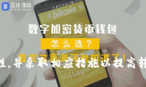   imToken钱包转币的时间解析：影响因素与最佳实践 / 
 guanjianci imToken, 转币时间, 区块链, 交易确认 /guanjianci 

在数字货币交易中，转账的速度是许多用户特别关注的一个方面。imToken钱包作为近年来备受欢迎的数字资产管理工具，其转币的效率与安全性自然而然就成了用户讨论的焦点。本文将深入探讨imToken钱包转币所需的时间，影响转币时间的各类因素，以及最佳实践。同时，我们将解答几个相关问题，以帮助用户更好地理解和使用imToken钱包。

一、imToken钱包转币时间的基本概念

首先，我们需要了解在imToken钱包中进行转币操作时，所涉及的时间概念。通常情况下，用户在imToken上进行转币后，会经历以下几个阶段：

ul
    li用户发起转币请求并确认交易。/li
    li交易信息被广播到区块链网络。/li
    li矿工验证交易并将其打包到区块中。/li
    li交易获得确认。/li
/ul

每个环节的时效性会受到多种因素的影响，因此从发起交易到最终确认的时间是变动的。我们将深入剖析每个阶段的时间消耗及相关因素。

二、影响转币时间的因素

在imToken钱包中，转币的时间并不固定，受到多个因素的影响：

h41. 网络拥堵情况/h4

区块链的工作原理使得每个块的大小和生成频率都是有限的。在网络拥堵的情况下，交易信息需要排队等待矿工确认。当网络交易量大时，用户的交易可能需要更长的时间才能被处理。

h42. 矿工费用/h4

用户在imToken中转币时，通常可以设置交易费用。费用越高，矿工处理该交易的优先级就越高，因此交易确认的速度也会随之加快。反之，较低的矿工费用可能导致交易被延迟。

h43. 区块确认时间/h4

不同的区块链网络具有不同的区块生成时间。例如，比特币的平均确认时间为10分钟，而以太坊大约为15秒。这意味着在不同链上进行转币的时间差异很大。

h44. 钱包同步状态/h4

imToken钱包需要与区块链网络保持同步。若钱包未完全同步，交易信息的传播可能受到影响，从而影响转币时间。

三、imToken钱包转币的最佳实践

为了提高转币的效率和安全性，用户可以采取以下最佳实践：

h41. 设置合理的矿工费用/h4

用户应该在发起转币时根据网络拥堵情况，合理设置矿工费用。可以参考imToken钱包的建议费用，或者在网络较为畅通时适度降低费用。

h42. 避开高峰期/h4

观察市场变化，尽量避开交易量达到高峰的时段进行转币。例如，特定的新闻或者重要事件可能会导致某些币种的交易量在短时间内激增。

h43. 确保钱包同步/h4

使用imToken钱包时，确保应用程序是最新的，并且钱包已经与区块链网络完全同步，这能够有效提升交易的速度与准确性。

h44. 考虑使用替代方案/h4

有时通过中心化交易所或其他类型的数字资产管理服务进行转账可能更加迅速，用户可根据自身需求选择最合适的方法。

四、常见问题解答

h4问题一：如何判断我的imToken转币是否被确认？/h4

在使用imToken进行转币时，用户常常希望能够快速确认自己的交易状态。imToken钱包提供了咨询用户交易状态的便捷方法。

strong1. 交易记录查找/strong
用户可以在钱包中查看历史交易记录，查询相关交易的状态。在大多数情况下，未确认的交易会显示为“待确认”，而确认的交易则会明确标识。

strong2. 使用区块链浏览器/strong
通过 Ethscan 或类似的区块链浏览器，用户可以通过输入交易哈希值来查询交易状态。这个方式直观且方便，能够准确展示交易是否已被确认及其确认次数。

此外，万一遇到长时间未确认的交易，用户可以考虑再次进行交易费用的调整，尝试提高矿工费用以加快确认速度。

h4问题二：如果我的交易一直未被确认，我应该怎么办？/h4

权衡各种情况，处理未确认交易的步骤可以帮助用户恢复正常的转币体验。

strong1. 等待/strong
首先需考虑的是网络拥堵的自然现象。高峰期内，许多交易可能需要一些时间方能确认。在这种情况下，保持耐心等待是最简单的方法。

strong2. 提升矿工费用/strong
若交易长时间未确认，用户可以考虑使用imToken钱包提供的替换交易功能，通过提高矿工费用的方式促进已有交易的确认。部分先进的区块链采用“Replace-by-Fee（RBF）”机制，使得用户能在不取消原交易的情况下，提高费用以达到确认。

strong3. 取消交易/strong
如果用户希望撤销未确认的交易，可以直接在imToken中发起另一个与原交易相同金额的转账，只需将费用设定为略高于当前网络平均值。因为新交易会覆盖之前的未确认交易。

h4问题三：在imToken转币时如何选择最佳的币种？/h4

关于在imToken转币时选择币种会影响转币的速度与手续费。用户应当关注币种的市场情况、网络性能等多个方面，从而做出合理选择。

strong1. 币种的网络时效性/strong
不同数字货币的转账所需的时间跨度各异，例如比特币相对较慢，反之以太坊等链条则较快。选择合适的币种可以在需要快速转账的情况下确保资金的即时到账。

strong2. 手续费考量/strong
某些币种的交易费用相对较高，而有些则低，用户最好根据自身的转账需求选择合适的币种，以减少不必要的费用。

strong3. 应用场景的选择/strong
不论是转账还是交易交互，不同的数字货币在特定情况下有其独特的优势。用户应该根据用途，比如长线持有或短期交易，来选择适合自己需求的币种。

综上所述，imToken钱包转币的时间是受到网络拥堵、矿工费用、区块确认时间和钱包状态等多种因素的影响。了解这些因素的用户就能更好地掌握转币的时效性，并采取相应措施以提高转账效率。同时，上文针对常见问题的详细解答也能帮助用户更好地管理和使用imToken钱包，提升转账体验。