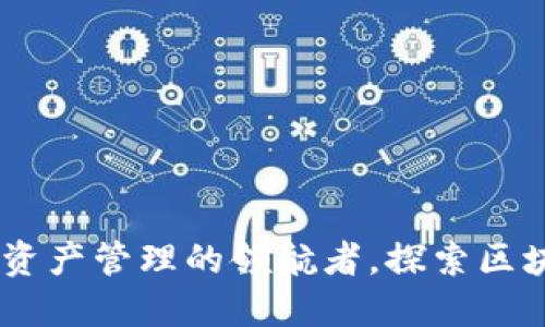 imToken：数字资产管理的领航者，探索区块链钱包的未来