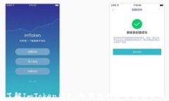 深入了解ImToken钱包：冷钱