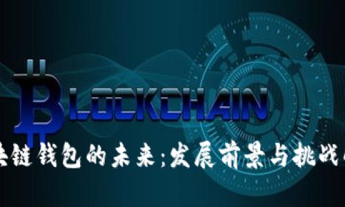 区块链钱包的未来：发展前景与挑战解析
