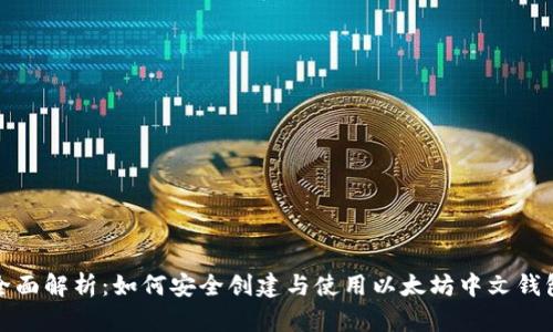 全面解析：如何安全创建与使用以太坊中文钱包