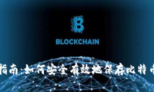 全面指南：如何安全有效地保存比特币钱包