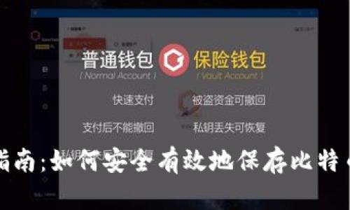 全面指南：如何安全有效地保存比特币钱包