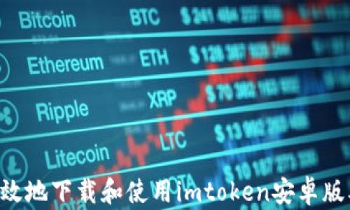 
如何安全高效地下载和使用imtoken安卓版本：全面指南