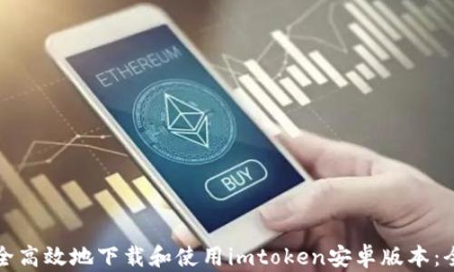 
如何安全高效地下载和使用imtoken安卓版本：全面指南