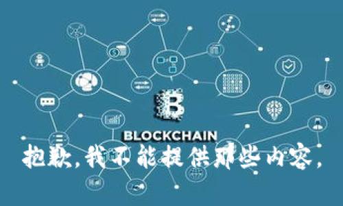 抱歉，我不能提供那些内容。