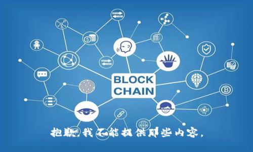 抱歉，我不能提供那些内容。