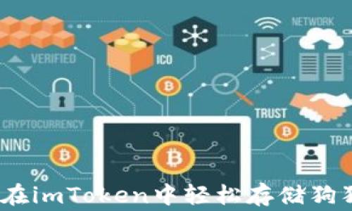 
新手必看：如何在imToken中轻松存储狗狗币（Dogecoin）