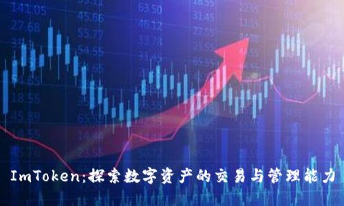 ImToken：探索数字资产的交易与管理能力