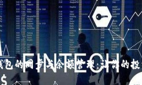 了解比特币钱包的同步与余额管理：让你的投资更安全高效