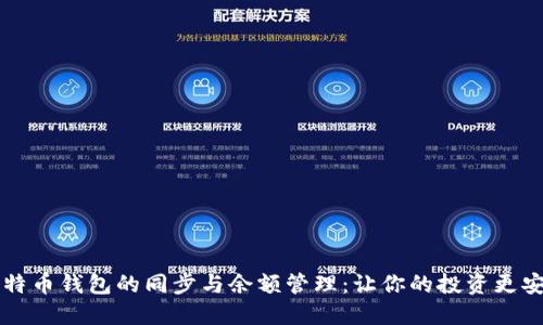 了解比特币钱包的同步与余额管理：让你的投资更安全高效