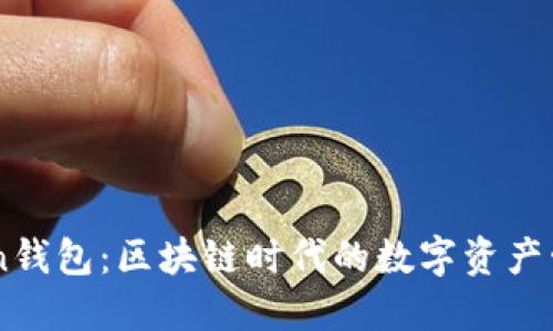 imToKen钱包：区块链时代的数字资产管理工具