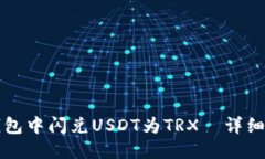 如何在TP钱包中闪兑USDT为