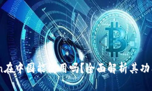 Imtoken在中国能使用吗？全面解析其功能与应用
