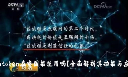 Imtoken在中国能使用吗？全面解析其功能与应用