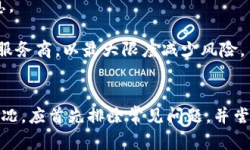   如何解决未确认比特币钱包邮件问题：完整的指南 / 
 guanjianci 比特币钱包,邮件确认,区块链,数字货币 /guanjianci 

引言
区块链技术的迅猛发展，使得数字货币如比特币成为了大众关注的焦点。作为一种去中心化的数字资产，比特币的安全性和匿名性吸引了越来越多的用户参与其中。然而，在使用比特币钱包的过程中，用户常常会遇到一些技术性的问题，其中未确认比特币钱包的邮件确认问题便是一个常见但易被忽视的情况。

在本文中，我们将深入探讨比特币钱包邮件确认的必要性、未确认邮件的原因及解决方法。同时，我们还将针对这一问题，提供有关比特币和区块链技术的相关知识，以帮助用户更好地理解他们在使用数字货币时所面临的挑战和解决方案。

一、比特币钱包邮件确认的重要性
比特币钱包是存储和管理比特币的工具，用户可以通过它来接收、发送和管理他们的比特币资产。邮件确认通常是钱包创建流程中的一部分，确保用户提供的电子邮箱是有效的，并帮助用户恢复密码或重置账户。（有些钱包还提供额外的双重身份验证功能，以提高安全性）

账户未成功确认的后果可能包括：
ul
  li无法发送或接收比特币：在一些钱包中，未确认账户无法进行交易，有可能导致用户无法顺利使用其比特币。/li
  li无法重置密码：如果用户忘记密码，未确认的账户可能无法接收重置密码的邮件，导致账户无法访问。/li
  li安全隐患：若账户未经过邮箱确认，恶意用户可能会利用这一点对用户的资产进行攻击。/li
/ul

二、未确认比特币钱包邮件的原因
许多用户可能遇到未确认邮件的问题，原因可以是多种多样的。以下是一些常见原因：

h41. 邮件被误判为垃圾邮件/h4
许多邮件服务商会根据算法自动将一些邮件归为垃圾邮件。有时比特币钱包的确认邮件可能会被误判，如果用户没有仔细检查邮箱的垃圾邮件或垃圾箱文件夹，可能会错过重要信息。

h42. 邮件发送延迟/h4
在高峰时段，特别是在比特币热潮期间，钱包平台可能会收到大量的账户创建请求，这可能会导致邮件的发送延迟。请用户耐心等待，并定时检查邮箱。

h43. 用户输入错误的电子邮件地址/h4
用户在注册时可能会无意中输入错误的电子邮件地址，例如拼写错误、遗漏字符等。这会直接导致无法接收到确认邮件。

h44. 邮箱功能故障/h4
有时，用户的电子邮箱可能在技术上存在问题，不能正常接收外部邮件。这也是导致未确认邮件的重要原因。

三、如何解决确认邮件未收到的问题
针对未确认比特币钱包邮件的问题，用户可以采取以下步骤来解决：

h41. 检查垃圾邮件箱/h4
第一步是检查邮箱中的垃圾邮件或其他文件夹，这样可以确认是否是误判的问题。如果找到了邮件，可以将其标记为“非垃圾邮件”，这样以后再次接收相关邮件时就不容易被误判。

h42. 确认邮箱地址的准确性/h4
如果未收到确认邮件，检查在注册过程中提供的电子邮件地址是否有误。用户可以直接联系比特币钱包提供商，请求重新发送确认邮件。

h43. 请求重新发送确认邮件/h4
许多比特币钱包在其官方网站上都提供了“重新发送确认邮件”的功能，用户可以通过这个功能来获得新的确认邮件。

h44. 尝试使用其他电子邮件/h4
如果上述步骤仍然未能解决问题，用户可以尝试使用不同的邮箱进行注册。例如，尝试使用其他常见的邮箱服务，如 Gmail、Yahoo 等，通过不同的邮箱可能可以顺利收到确认邮件。

相关问题解析

1. 如果未确认比特币钱包邮件该怎么做？
如果用户在注册比特币钱包时未收到确认邮件，首先，用户应遵循上述步骤检查邮箱，包括查看垃圾邮件或其他邮件文件夹。如果已检查过但仍未找到确认邮件：

[检查邮件服务](#)
优先检查邮件服务是否正常可用。如果用户的电子邮箱功能存在问题，可以通过访问邮箱服务的官方网站，以确定问题的所在。

[明确联系钱包提供商客户支持](#)
如果确认邮件依然未能到达，建议用户访问钱包提供商的官方网站，寻找客户服务联系方式。一般提供24小时的在线客服或支持邮件功能，用户可以通过这些途径请求帮助。

[更换邮箱进行注册](#)
在最后的情况下，用户可以考虑更换自己的电子邮箱进行注册。创建一个新邮箱后，重新注册比特币钱包，通常可以顺利接收到确认邮件。确保在进行注册时提供的邮箱信息准确无误。

2. 确认邮件不安全，是否可以避免？
确认邮件是保证用户账户安全的一个重要环节，而用户对其安全性的担忧主要集中在邮件的真实性及邮箱的安全性。为了降低风险，用户可以采取以下措施：

[使用安全的邮箱服务](#)
选择一个有良好声誉和安全性的邮箱服务商，在使用过程中开启双重身份验证功能。避免使用一些不知名的邮件服务，以免个人信息受到威胁。

[避免在公共网络下操作](#)
当用户在公共场所或网络中使用邮箱时，要特别小心。公网信号可能会被黑客监测，尤其在发送和接收重要邮件时，应尽量采用私人网络。

[使用加密邮件](#)
如果用户特别担心邮件被截取或篡改，可考虑使用加密邮件服务，这样可提高信息安全程度，并保障用户的隐私。

3. 比特币钱包不同于普通电子邮件的安全性说明
比特币钱包与传统的电子邮件存在本质上的区别，尤其在安全性和操作性方面。比特币钱包的安全性包括以下几个方面：

[去中心化特点](#)
比特币使用区块链技术储存交易数据，没有中央服务器，一旦数据经过验证不可篡改。结构性的去中心化使得黑客攻击难度增大。

[私钥保护](#)
在比特币钱包中，用户必须拥有自己的私钥，若私钥泄露则可能导致资产被盗。因此，用户务必保护好自己的私钥，并在安全的环境中使用。

[双重身份验证](#)
一些比特币钱包采用双重身份验证（2FA）来进一步提高安全性。通过绑定手机应用，用户在每次登录或交易时都需提供额外的身份验证信息。

总结来说，尽管比特币钱包的安全性相对较高，但用户仍需谨慎操作。在接收确认邮件和操作交流中，时刻保持警惕；务必选择可信任的钱包服务商，以最大限度减少风险。

总结
在使用比特币钱包的过程中，邮件确认是一项不可忽视的重要步骤，可能影响到用户的资产安全和账户访问。如果用户遇到未确认邮件的情况，应首先排除常见问题，并尝试采取相应的措施。同时，通过增强安全意识和学习基本的区块链知识，用户可以更有效地使用比特币钱包，降低风险、增加安全性。